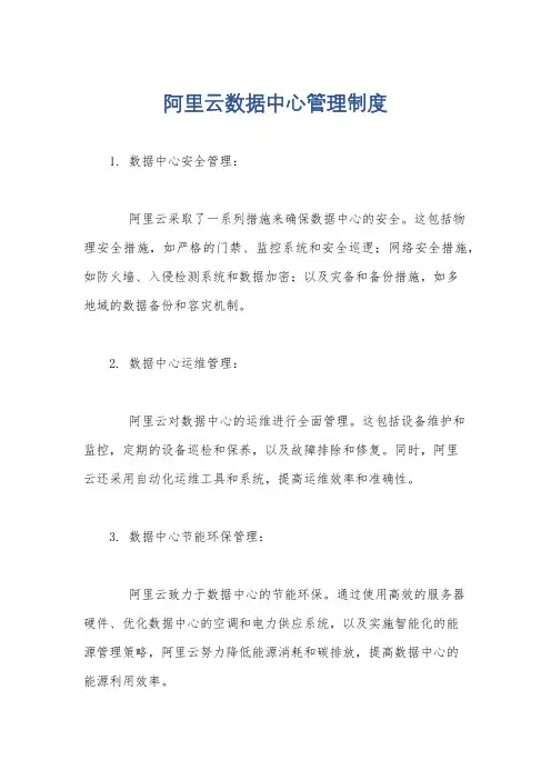 阿里云数据中心管理制度