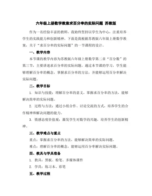 六年级上册数学教案-求百分率的实际问题苏教版