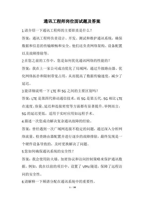 通讯工程师岗位面试题及答案(经典版)