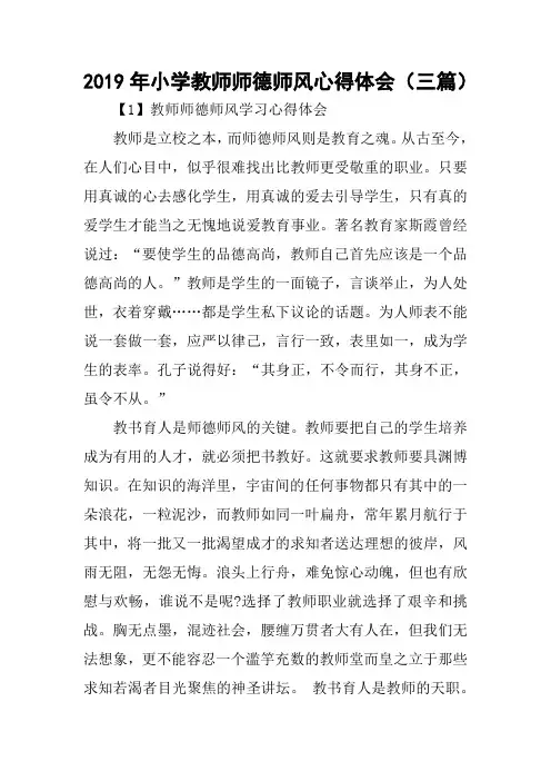 2019年小学教师师德师风心得体会(三篇)