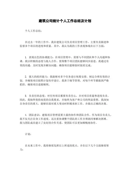 建筑公司统计个人工作总结及计划