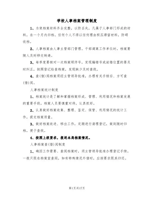 学校人事档案管理制度(3篇)