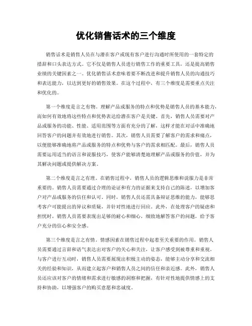 优化销售话术的三个维度