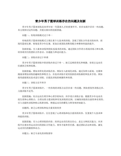 青少年男子篮球训练存在的问题及创新