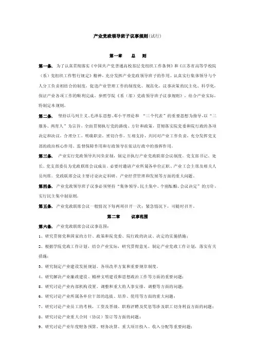 【最新】领导班子议事议程
