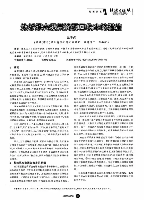 浅析提高煤炭资源回收率的措施