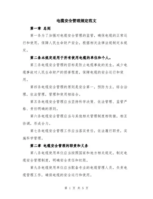 电缆安全管理规定范文