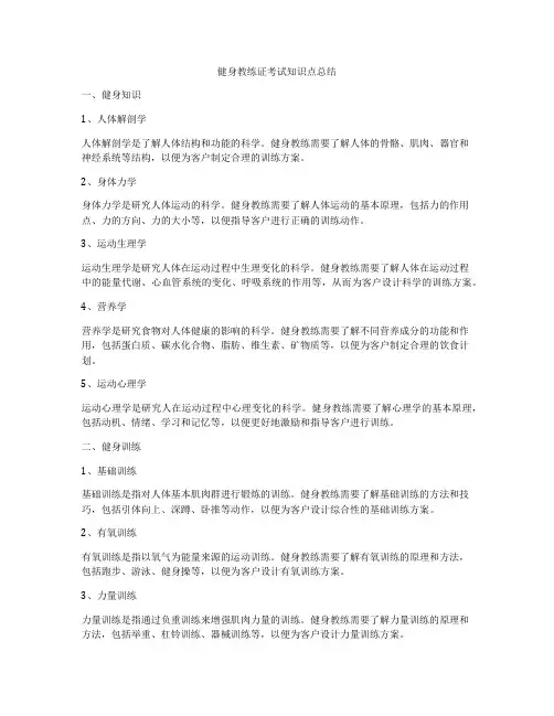 健身教练证考试知识点总结