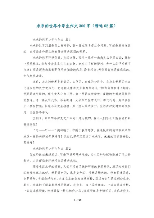 未来的世界小学生作文300字(精选62篇)