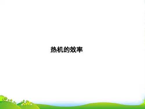 人教版九年级物理上册第十四章内能的利用第2节 热机的效率 (共17张PPT)