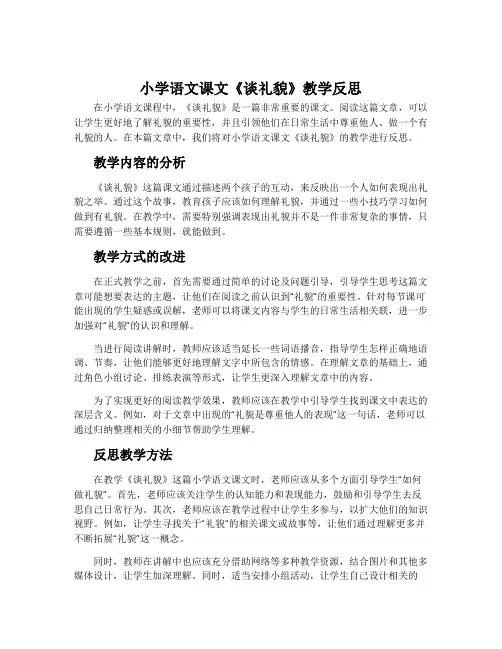 小学语文课文《谈礼貌》教学反思
