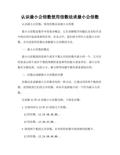 认识最小公倍数使用倍数法求最小公倍数