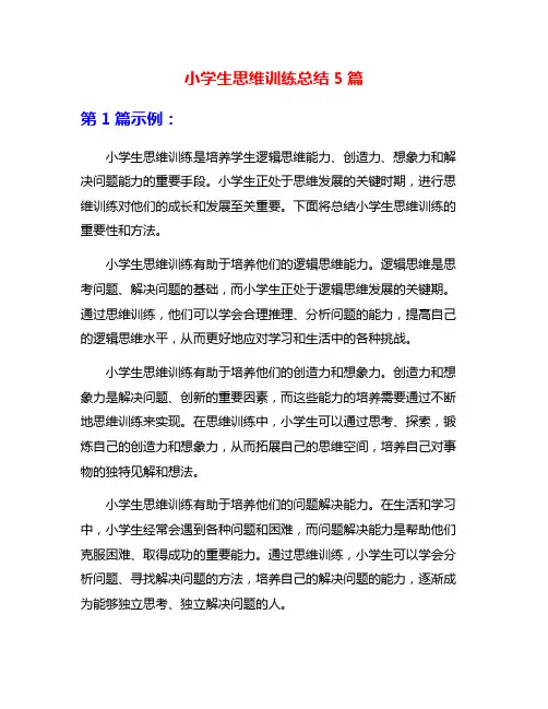 小学生思维训练总结5篇