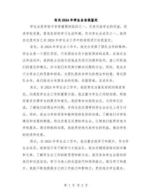 有关2024年学生会自我鉴定