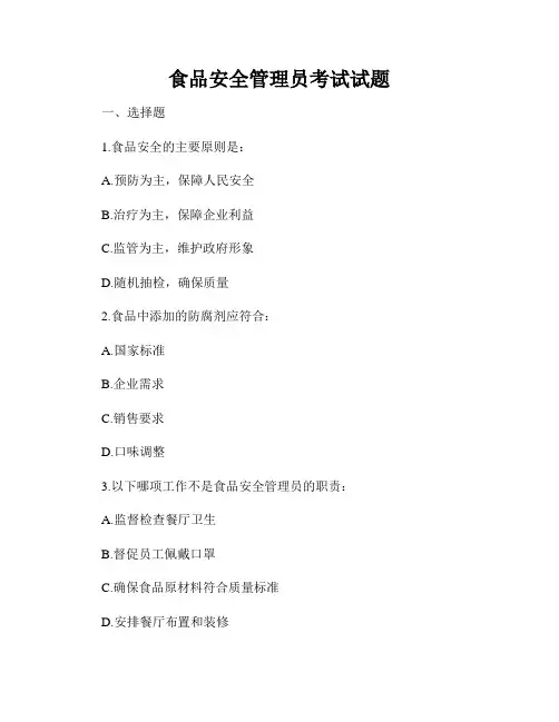 食品安全管理员考试试题
