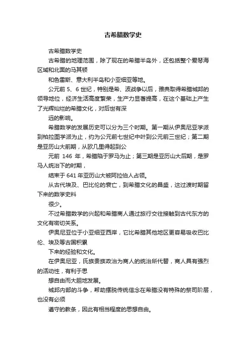 古希腊数学史