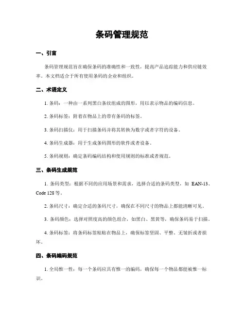 条码管理规范