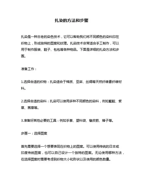 扎染的方法和步骤