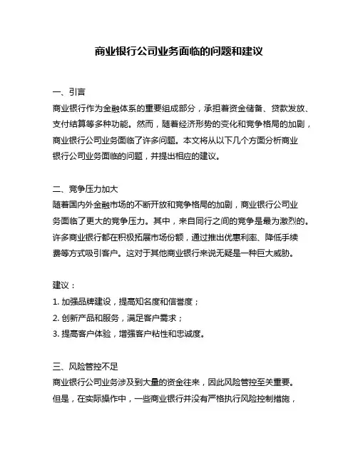 商业银行公司业务面临的问题和建议