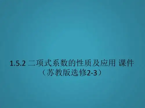高中数学1.5.2《二项式系数的性质及应用》课件(苏教版选修2-3)
