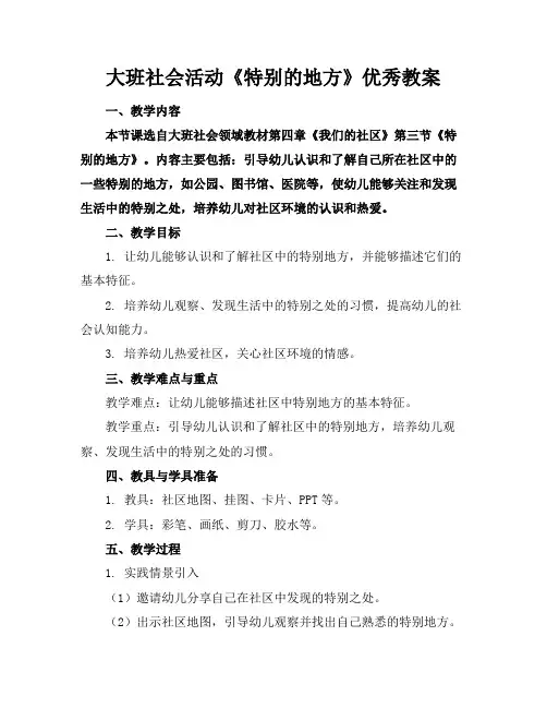 大班社会活动《特别的地方》优秀教案