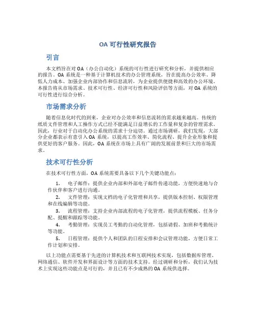 oa可行性研究报告