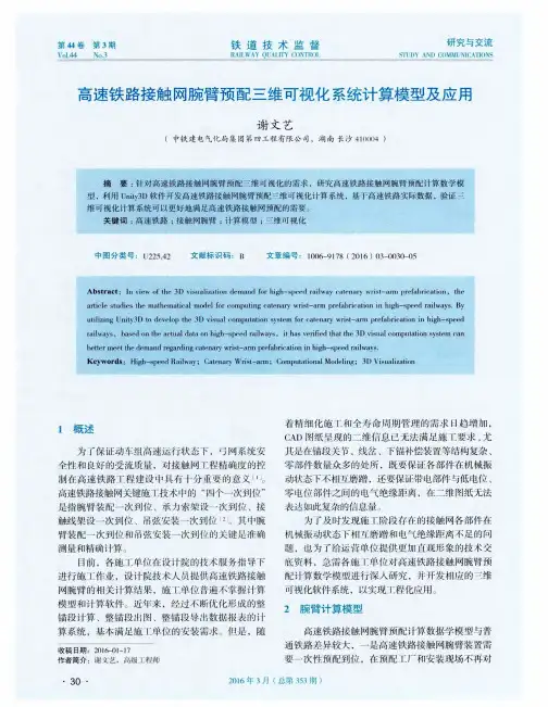 高速铁路接触网腕臂预配三维可视化系统计算模型及应用