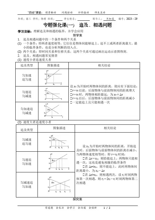 高三总复习专题追击相遇问题导学案