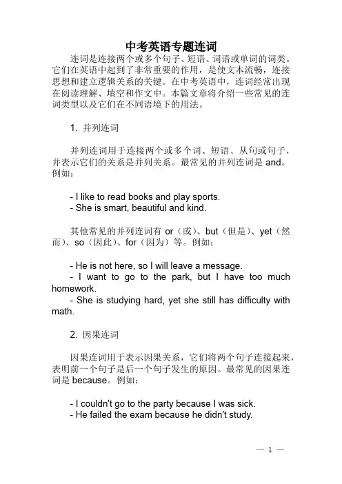 中考英语专题连词