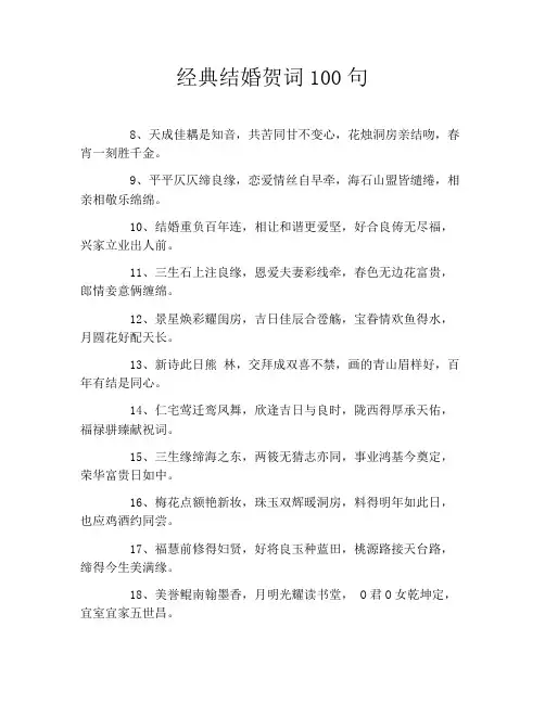 经典结婚贺词100句