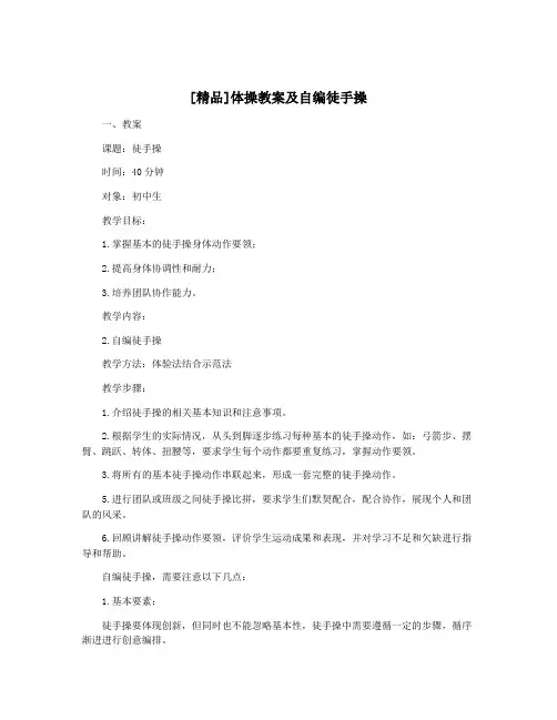 [精品]体操教案及自编徒手操