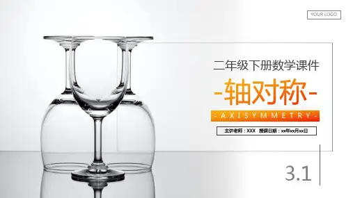 《轴对称》人教版小学二年级下册数学PPT课件(第3.1课时)