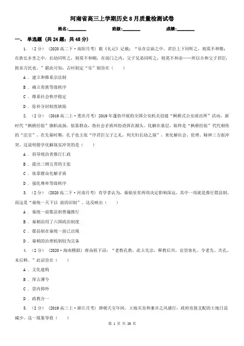 河南省高三上学期历史8月质量检测试卷