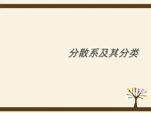 高中化学 第二章 第一节 分散系及其分类课件 新人教版必修1