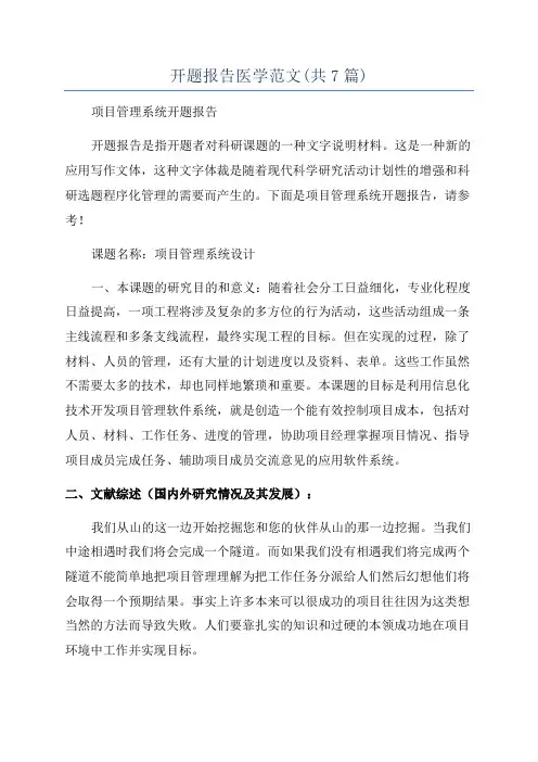 开题报告医学范文(共7篇)
