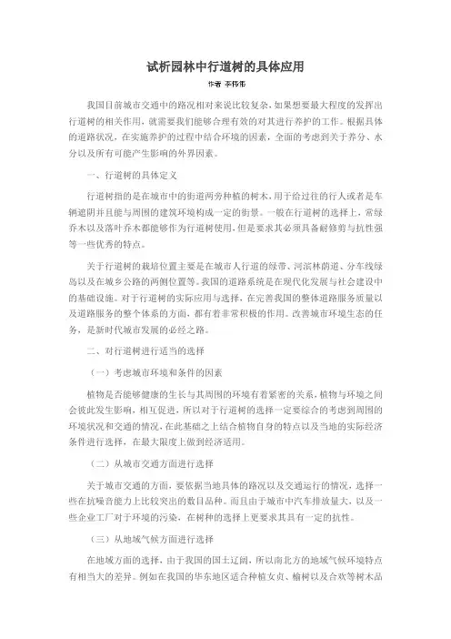 试析园林中行道树的具体应用