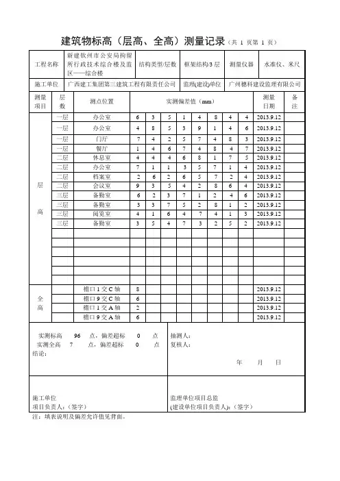 14建筑物标高(层高、全高)测量记录综合楼
