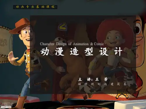 动画造型设计(一)PPT课件