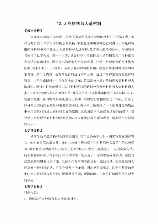 苏教版三年级下册《科学》12.天然材料与人造材料（教案、教学设计）