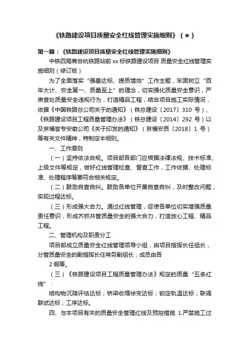 《铁路建设项目质量安全红线管理实施细则》（★）