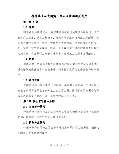 特殊季节与夜间施工的安全监理细则范文(三篇)