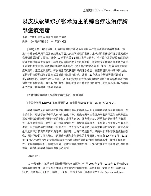 以皮肤软组织扩张术为主的综合疗法治疗胸部瘢痕疙瘩