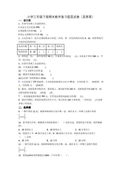 小学三年级下册期末数学复习提高试卷(及答案)