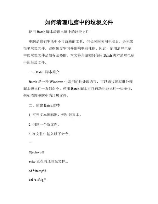 如何清理电脑中的垃圾文件