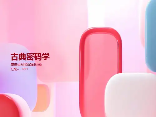 《古典密码学》课件