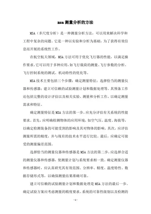 msa测量分析的方法