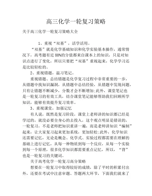 高三化学一轮复习策略