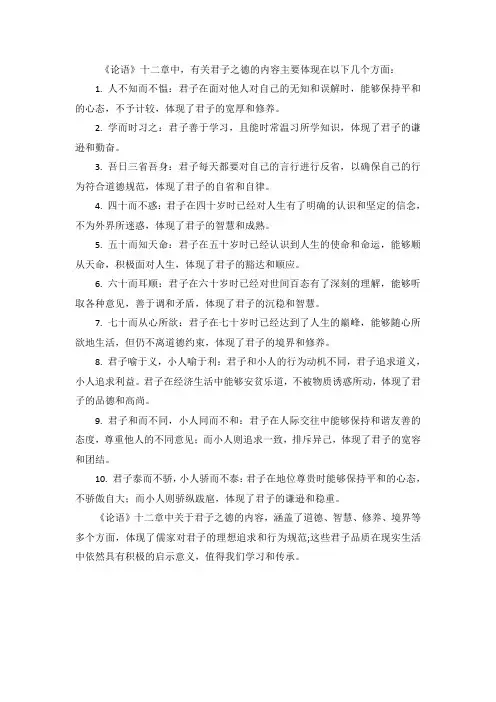 《论语》十二章中的君子之德