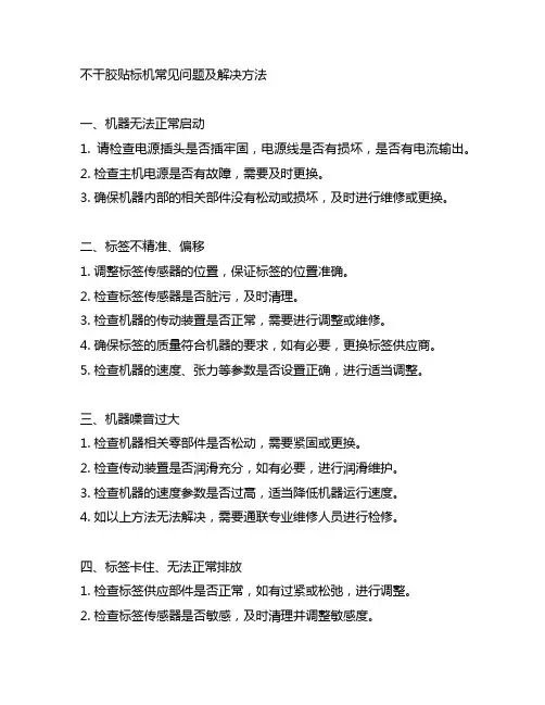 不干胶贴标机常见问题及解决方法