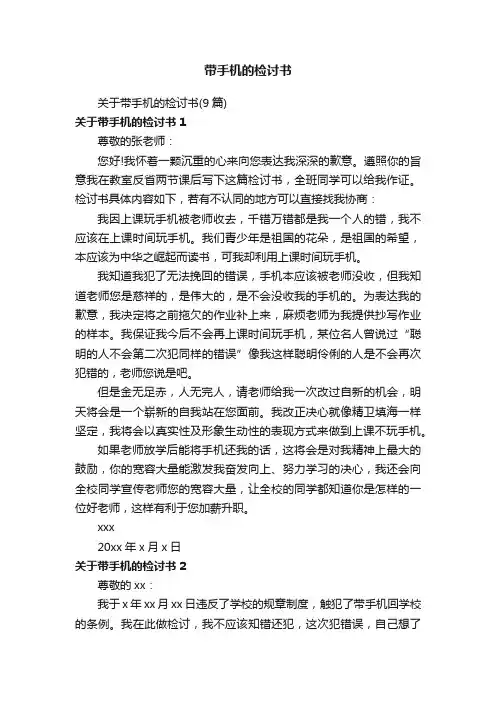 带手机的检讨书